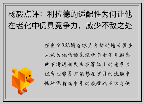 杨毅点评：利拉德的适配性为何让他在老化中仍具竞争力，威少不敌之处