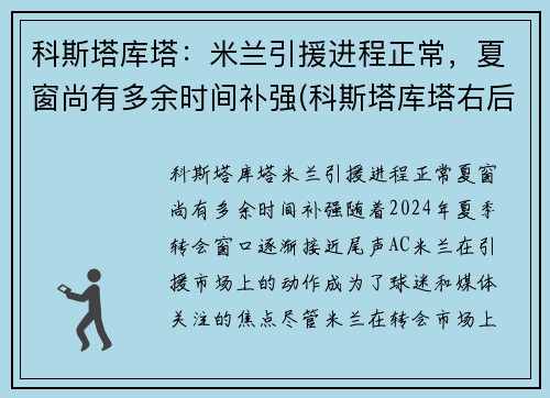 科斯塔库塔：米兰引援进程正常，夏窗尚有多余时间补强(科斯塔库塔右后卫)