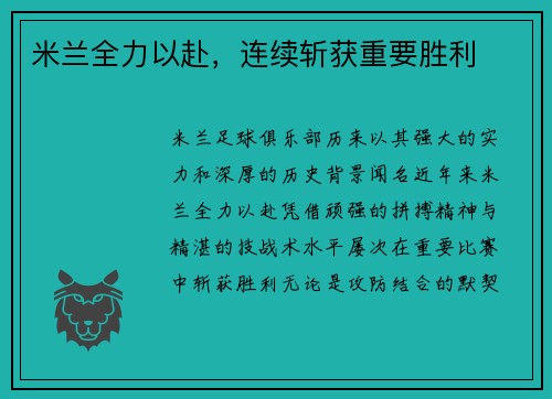 米兰全力以赴，连续斩获重要胜利