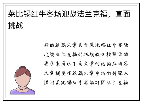 莱比锡红牛客场迎战法兰克福，直面挑战