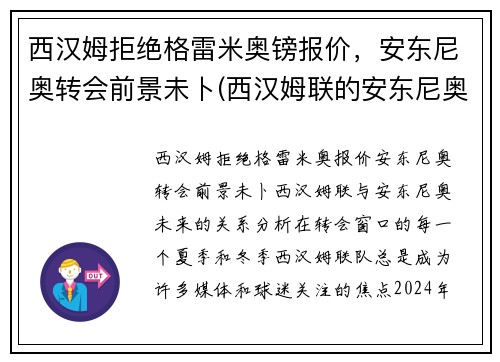 西汉姆拒绝格雷米奥镑报价，安东尼奥转会前景未卜(西汉姆联的安东尼奥)