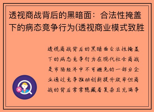 透视商战背后的黑暗面：合法性掩盖下的病态竞争行为(透视商业模式致胜的关键法则)