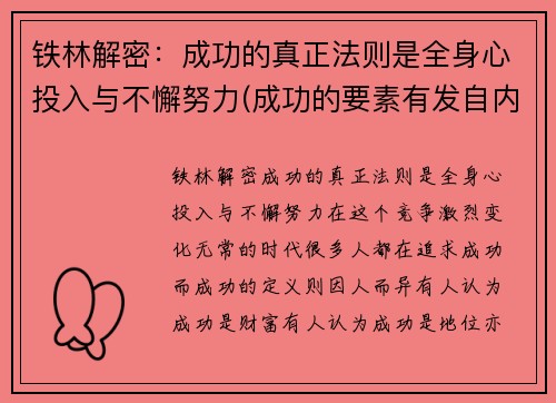 铁林解密：成功的真正法则是全身心投入与不懈努力(成功的要素有发自内心的一种愿望)