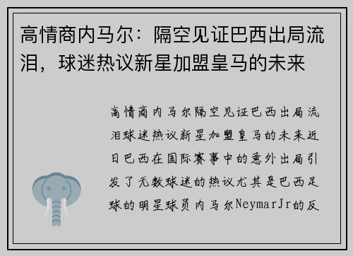 高情商内马尔：隔空见证巴西出局流泪，球迷热议新星加盟皇马的未来