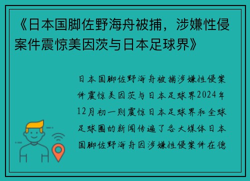 《日本国脚佐野海舟被捕，涉嫌性侵案件震惊美因茨与日本足球界》