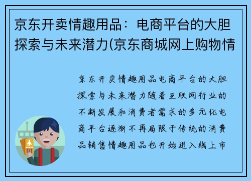 京东开卖情趣用品：电商平台的大胆探索与未来潜力(京东商城网上购物情趣用品)