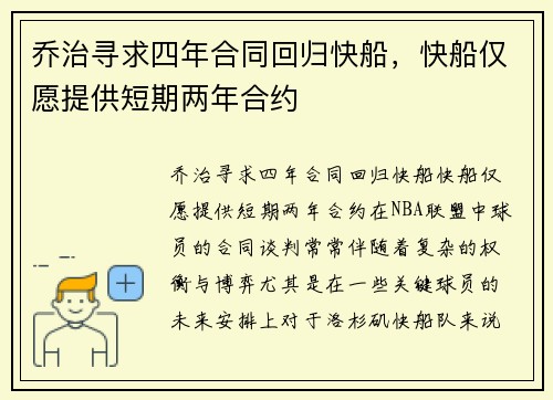 乔治寻求四年合同回归快船，快船仅愿提供短期两年合约