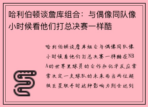 哈利伯顿谈詹库组合：与偶像同队像小时候看他们打总决赛一样酷