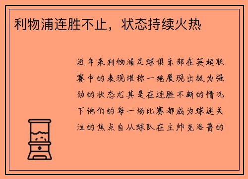 利物浦连胜不止，状态持续火热