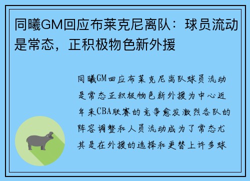 同曦GM回应布莱克尼离队：球员流动是常态，正积极物色新外援