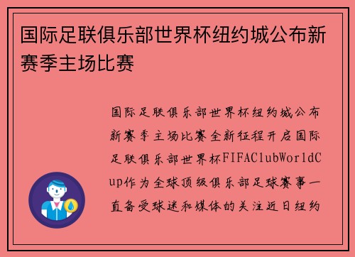 国际足联俱乐部世界杯纽约城公布新赛季主场比赛