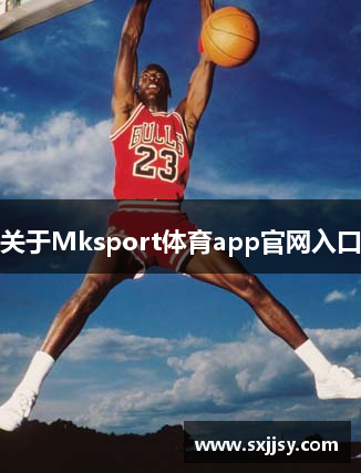 关于Mksport体育app官网入口